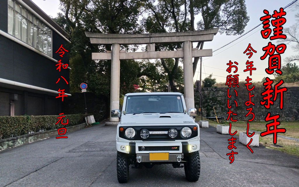 ２０２６　明けましておめでとうございます